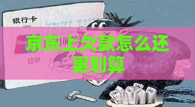 京东上欠款怎么还更划算