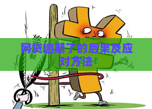 网贷逾期了的后果及应对方法