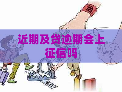 近期及贷逾期会上吗
