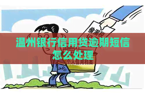 温州银行信用贷逾期短信怎么处理