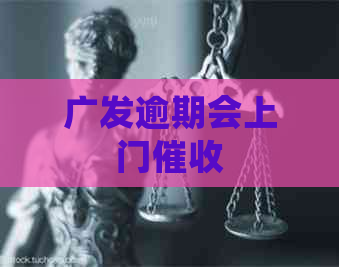 广发逾期会上门