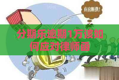 逾期1万该如何应对律师函