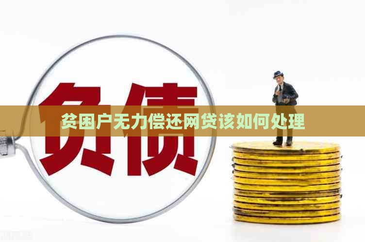 贫困户无力偿还网贷该如何处理