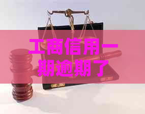 工商信用一期逾期了