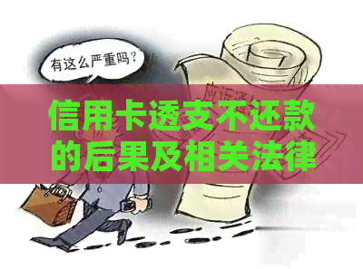信用卡透支不还款的后果及相关法律解析：你可能会面临的罪名有哪些？