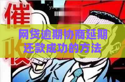 网贷逾期协商延期还款成功的方法
