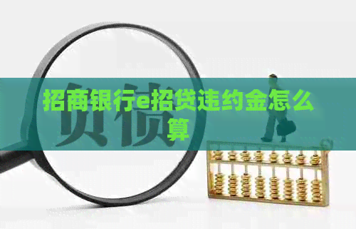 招商银行e招贷违约金怎么算