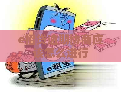 e招贷逾期协商应该怎么进行