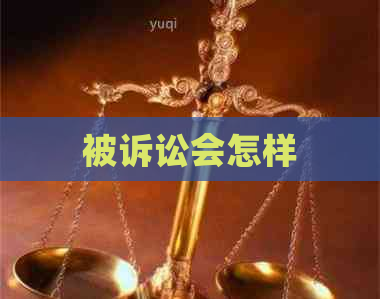 被诉讼会怎样