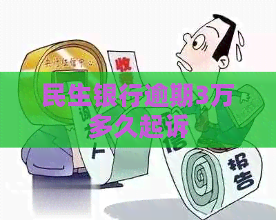 民生银行逾期3万多久起诉