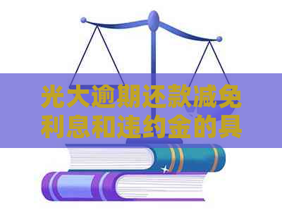 光大逾期还款减免利息和违约金的具体操作方法
