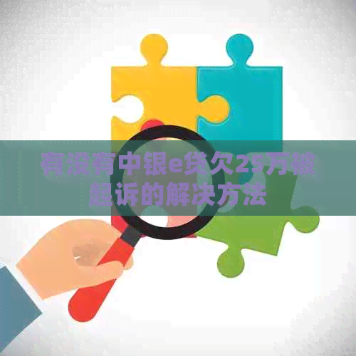有没有中银e贷欠25万被起诉的解决方法
