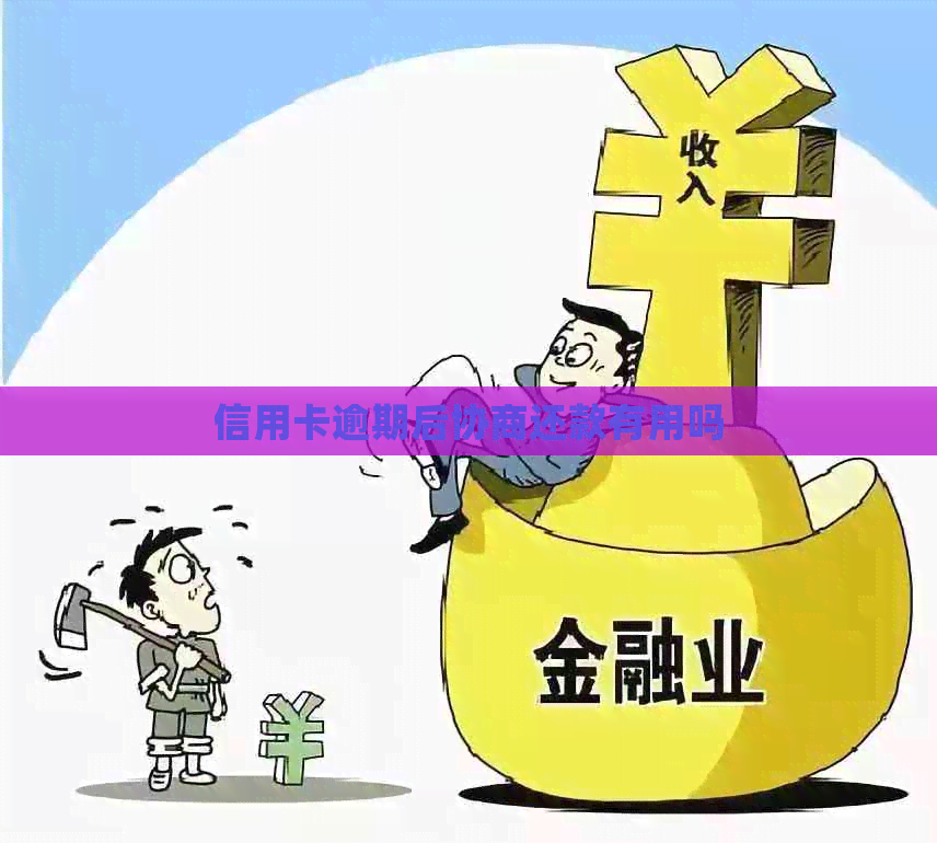 信用卡逾期后协商还款有用吗