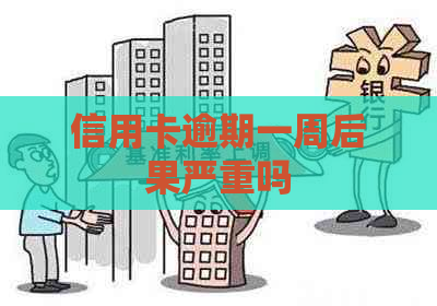 信用卡逾期一周后果严重吗