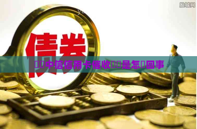 貴陽中信信用卡電話是怎麼回事