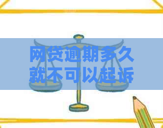 网贷逾期多久就不可以起诉了