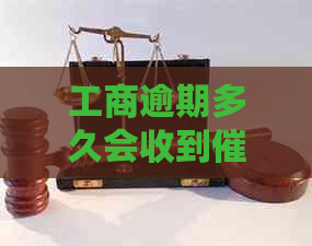 工商逾期多久会收到通知