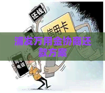 浦发万用金协商还款方案