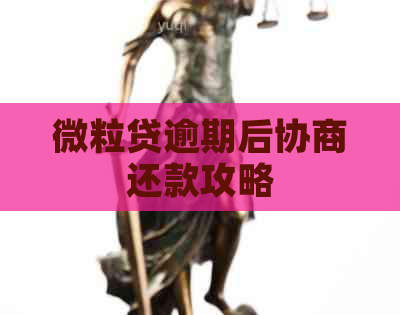 微粒贷逾期后协商还款攻略