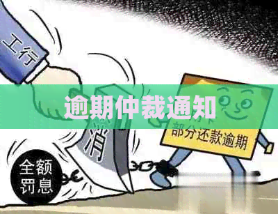 逾期仲裁通知