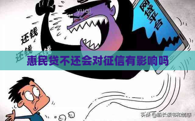 惠民贷不还会对有影响吗