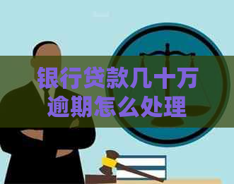 银行贷款几十万逾期怎么处理