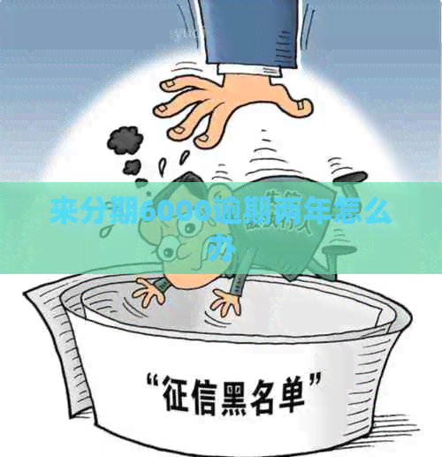 来分期6000逾期两年怎么办