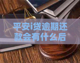 平安i贷逾期还款会有什么后果