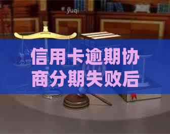 信用卡逾期协商分期失败后怎么处理