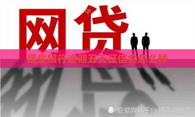 民生银行逾期五天会怎么样