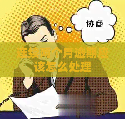 连续两个月逾期应该怎么处理