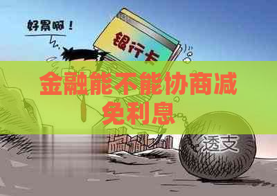 金融能不能协商减免利息