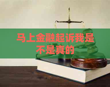 马上金融起诉我是不是真的