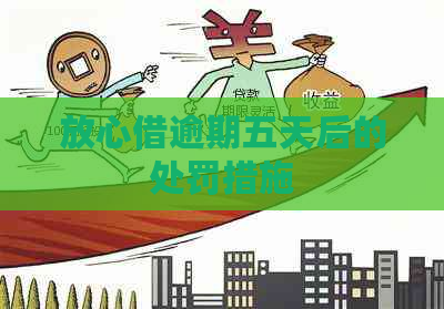 放心借逾期五天后的处罚措施