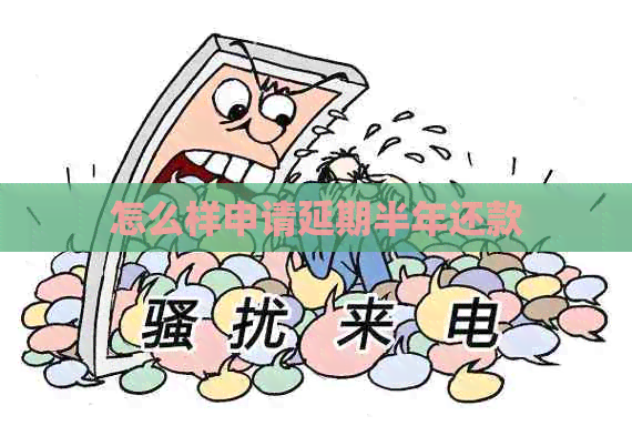 怎么样申请延期半年还款