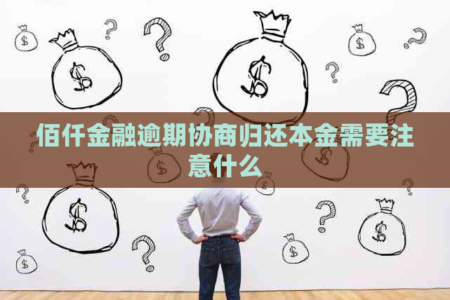 佰仟金融逾期协商归还本金需要注意什么
