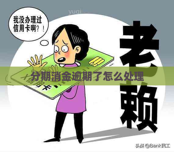 分期消金逾期了怎么处理