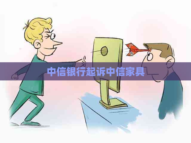 中信银行起诉中信家具