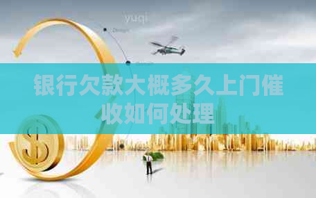 银行欠款大概多久上门如何处理