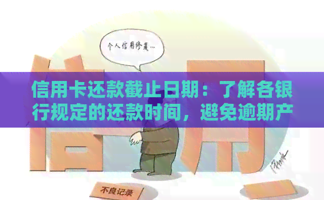 信用卡还款截止日期：了解各银行规定的还款时间，避免逾期产生额外费用