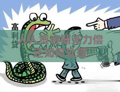 人人贷逾期无力偿还如何处理