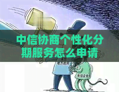 中信协商个性化分期服务怎么申请