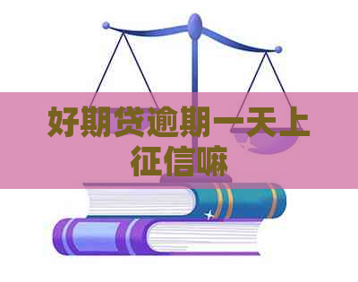 好期贷逾期一天上嘛