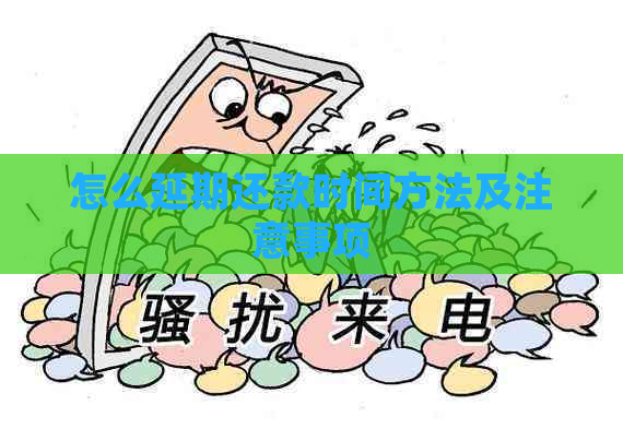 怎么延期还款时间方法及注意事项