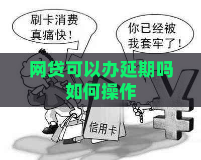 网贷可以办延期吗如何操作