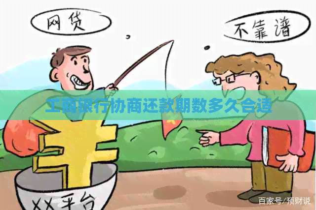 工商银行协商还款期数多久合适