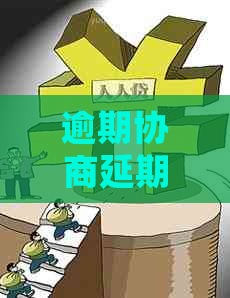 逾期协商延期还款的方法 逾期协商延期还款的方法