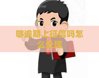 够逾期上吗怎么处理