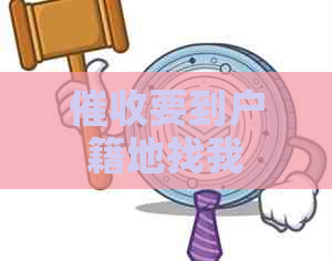 要到户籍地找我