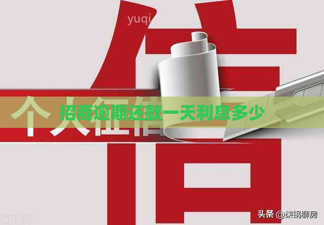 招商逾期还款一天利息多少